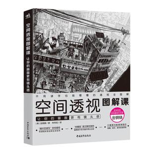 正版 空间透视图解课:让你的画面更有镜头感速写大师金政基徒弟金铜镐透视教程绘画透视建筑风景入门自学零基础漫画教程书