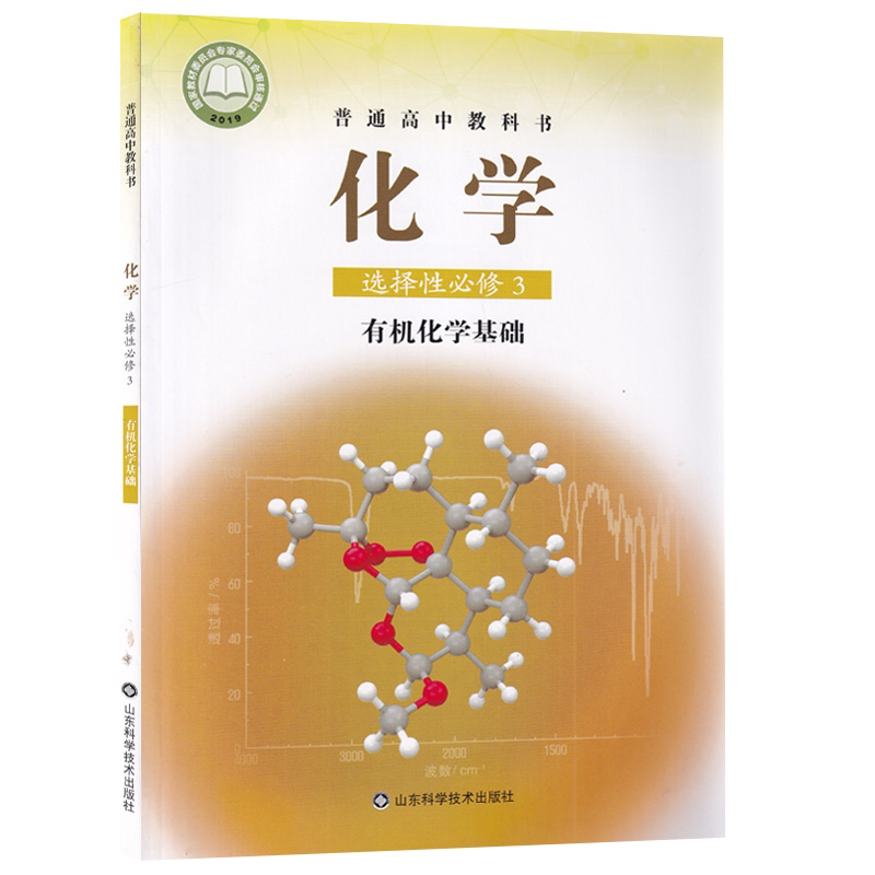 【新华书店正版】适用2026新版鲁科版高二化学选择性必修三化学教材 高中化学选修三3 高中化学选择性必修第三册有机化学基