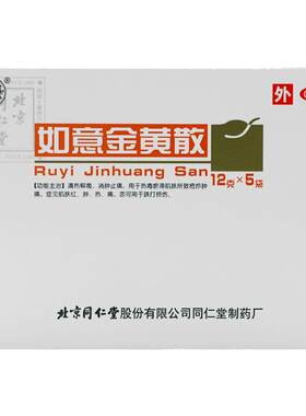 【自营】[同仁堂]如意金黄散12g*5袋/盒跌打损伤清热解毒消肿止痛肿痛消肿