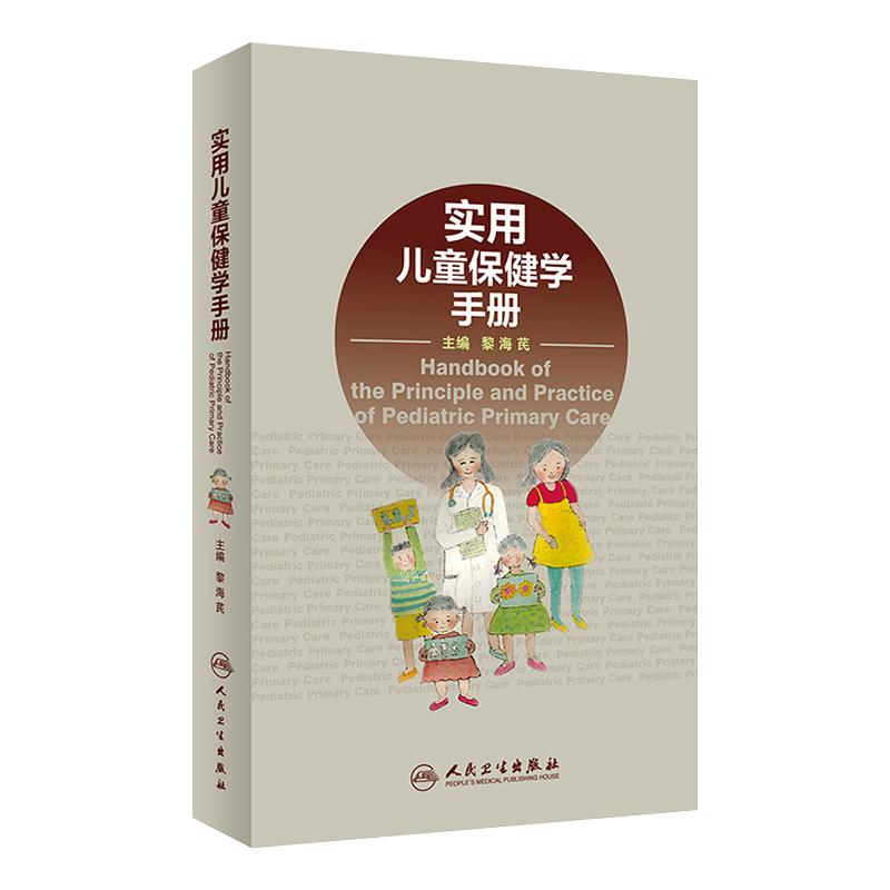 人卫社现货实用儿童保健手册