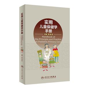 人卫社现货 实用儿童保健学手册 黎海芪 便携版读者随身携带 随时查阅 儿科学儿科医生医师参考工具书 9787117274432