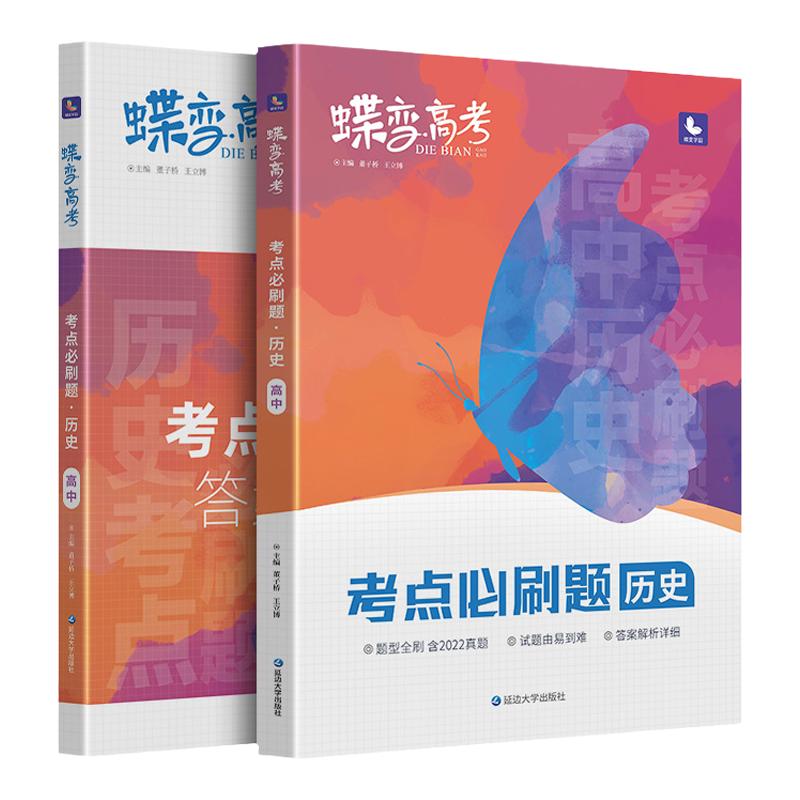 2027蝶变学园高考蝶变必刷题历史