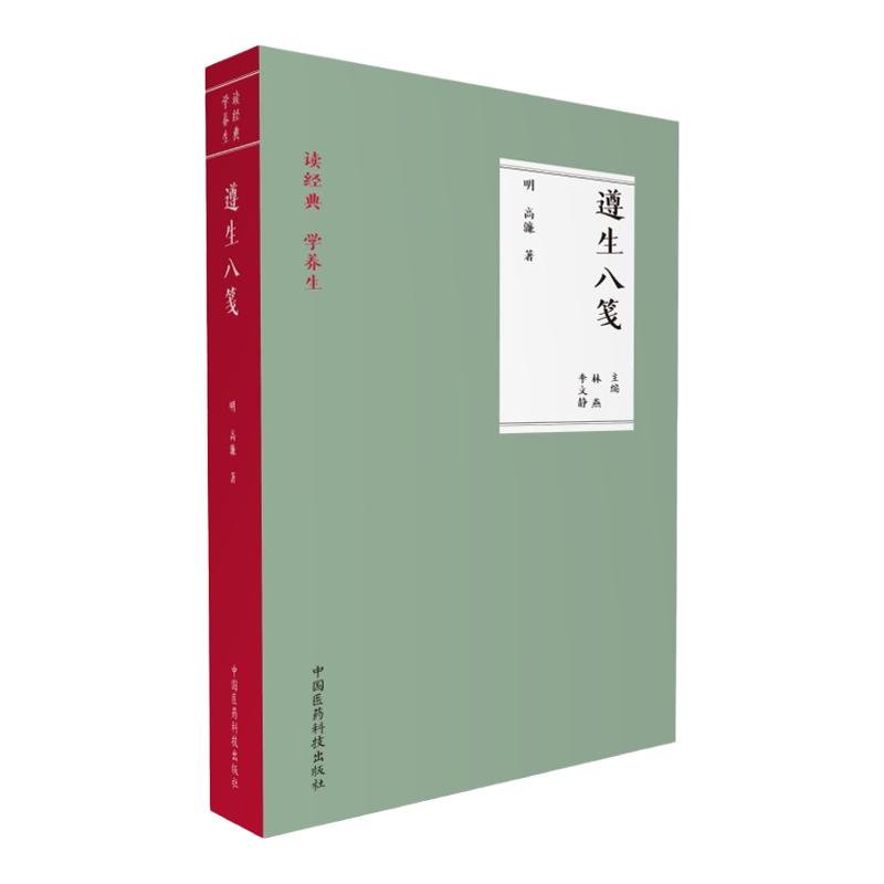 遵生八笺明高濂撰读经典学养生古代中医实用养生学智慧营养保健常识百科大全书顺按四时四季调摄修养却病延年防治未病食疗药膳方论