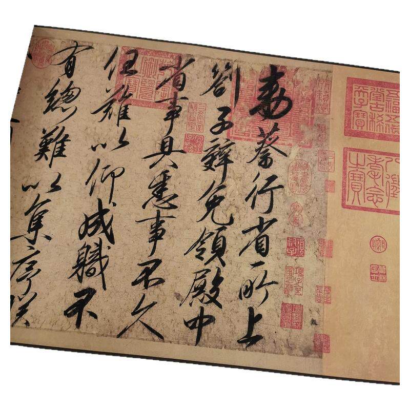 宋徽宗赵佶行书蔡复古敕画芯书法