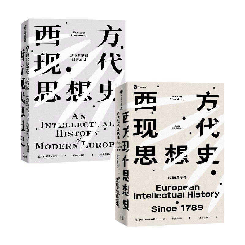西方现代思想史套装2册中信出版