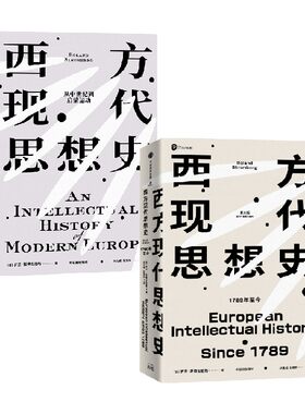 西方现代思想史套装2册中信出版