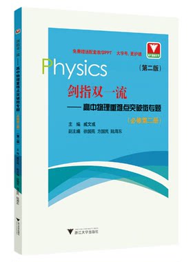 剑指双一流——高中物理重难点突破微专题（必修第二册）（第二版）/浙江大学出版社/臧文彧/送配套教学PPT/高一/同步培优