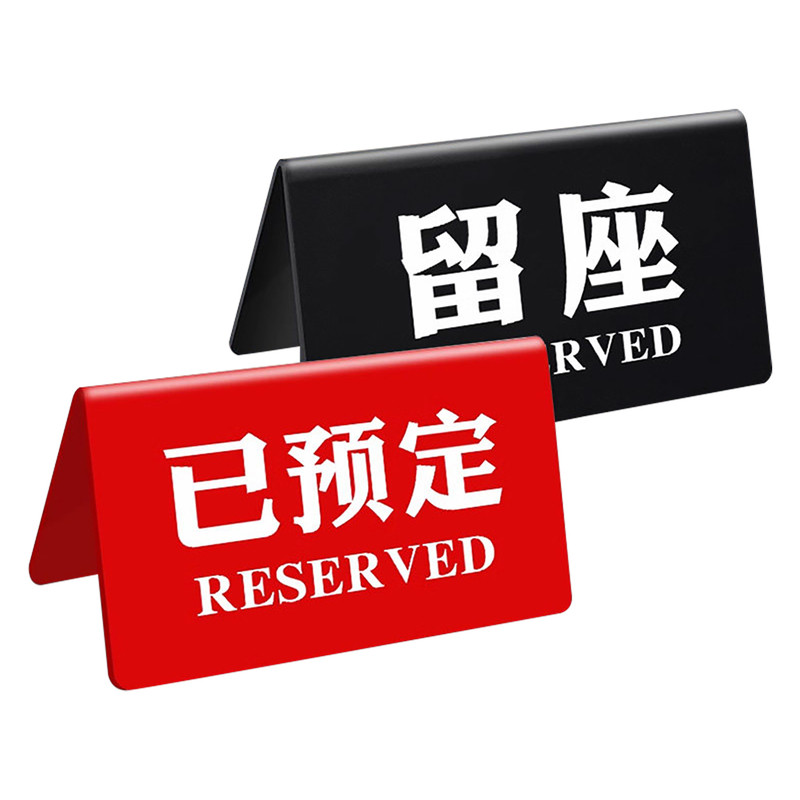 亚克力已预订留座牌扫码点餐牌