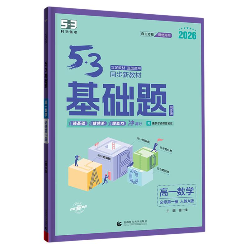 曲一线53五年高考三年模拟基础题人教版高一二必修二上册同步练习册高中同步练习册高中物理数学化学生物基础题高考1000题知识资料