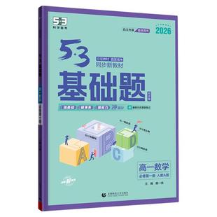 曲一线53五年高考三年模拟基础题人教版高一二必修二上册同步练习册高中同步练习册高中物理数学化学生物基础题高考1000题知识资料