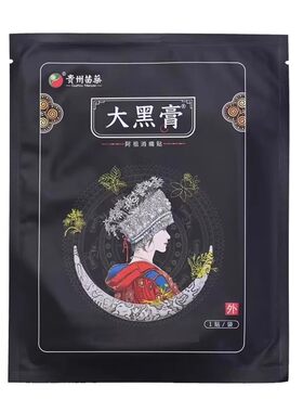 正品贵州苗药大黑膏苗家大黑膏贴