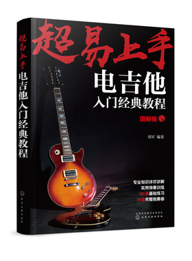 超易上手 电吉他入门经典教程 乐理知识基础教材 吉他初学者入门教程书 吉他谱书籍 流行歌曲 易上手吉他 吉他书籍入门 吉他书