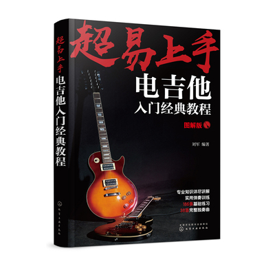 超易上手 电吉他入门经典教程 乐理知识基础教材 吉他初学者入门教程书 吉他谱书籍 流行歌曲 易上手吉他 吉他书籍入门 吉他书