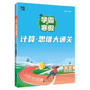 2026学霸的寒假衔接作业本一年级二三四五六年级下册上册语文阅读集训数学计算思维题大通关专项训练预复习资料书人教江苏教北师版