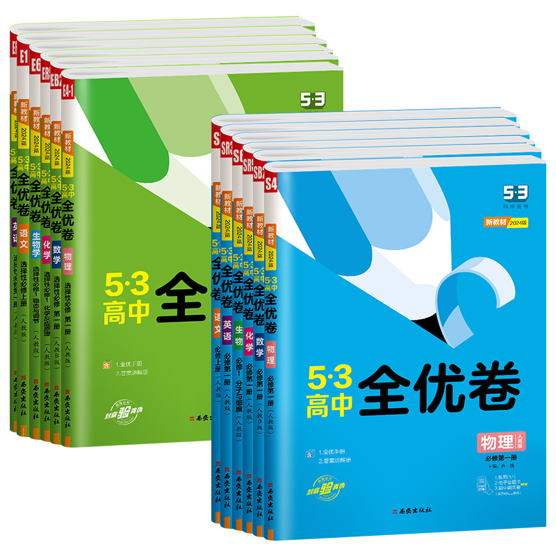 2024新53全优卷高中高一高二同步测试卷数学物理选择性必修第一三二册五三全优卷上册下册试卷语文英语化学生物政治历史地理必刷题