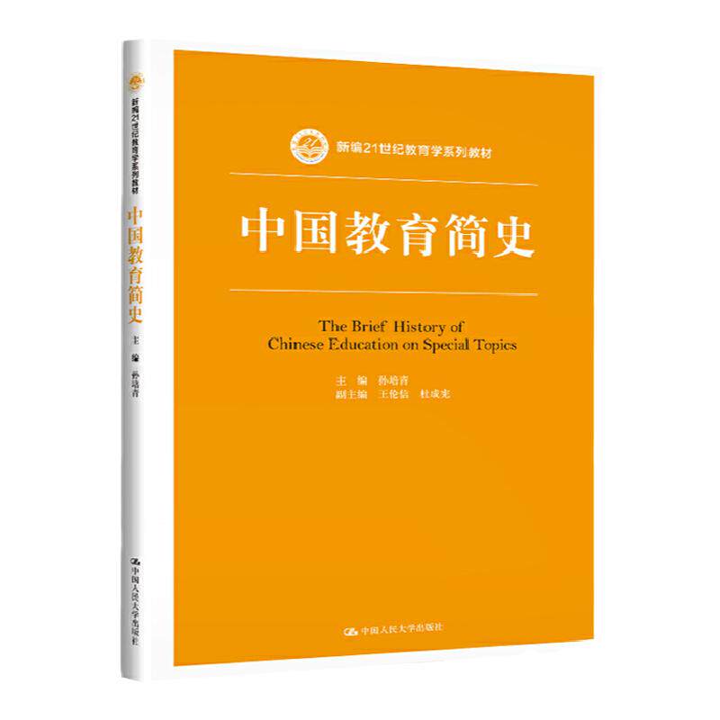 中国教育简史 新编21世纪教育学系列教材 中国教育简史 孙培青 中国人民大学出版社