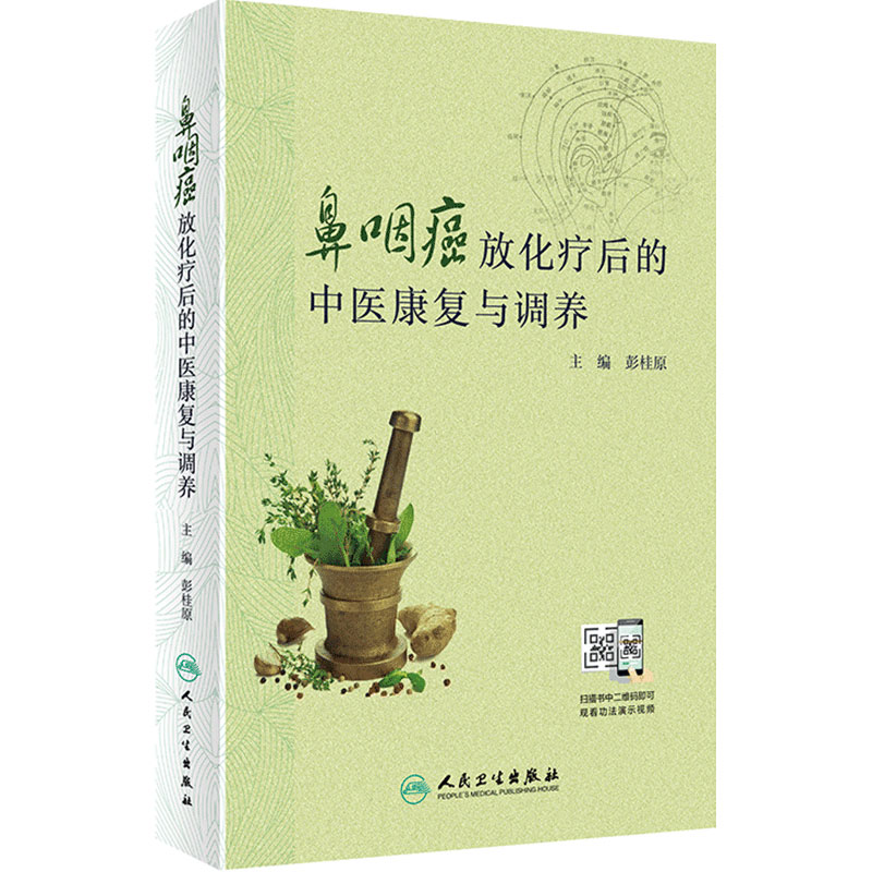 鼻咽癌放化疗后的中医康复与调养 医学书籍彭桂原主编中医养生调理人民卫生出版社 2020年8月科普