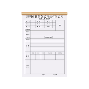 【公司专用员工入职登记表】企业人事面试招聘档案个人信息简历表