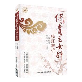 傅青主女科临证解析傅山氏中医女科妇产科临床病症妇女带下血崩调经妊娠小难产后症经验名方集诊疗医论验案诠释心悟中医妇科案头书