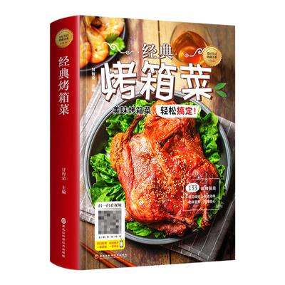 正版精装彩图经典烤箱菜谱家常菜谱大全烤箱烘烤烤箱美食新手学烹饪图解详细基础教程家常食谱书籍视频教学一看就会的烤箱菜一本全