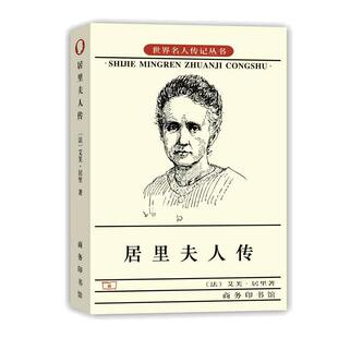 当当网 居里夫人传 世界名人传记丛书 艾芙居里 著 左明彻 译 商务印书馆 阅读七年级推荐经典书目 钱三强先生作序 正版书籍