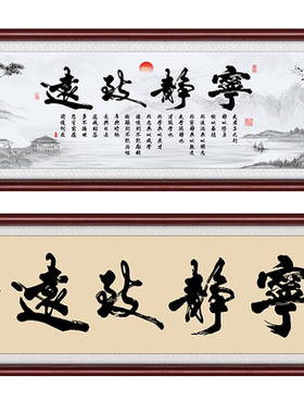 挂画宁静致远茶室书法边框订做