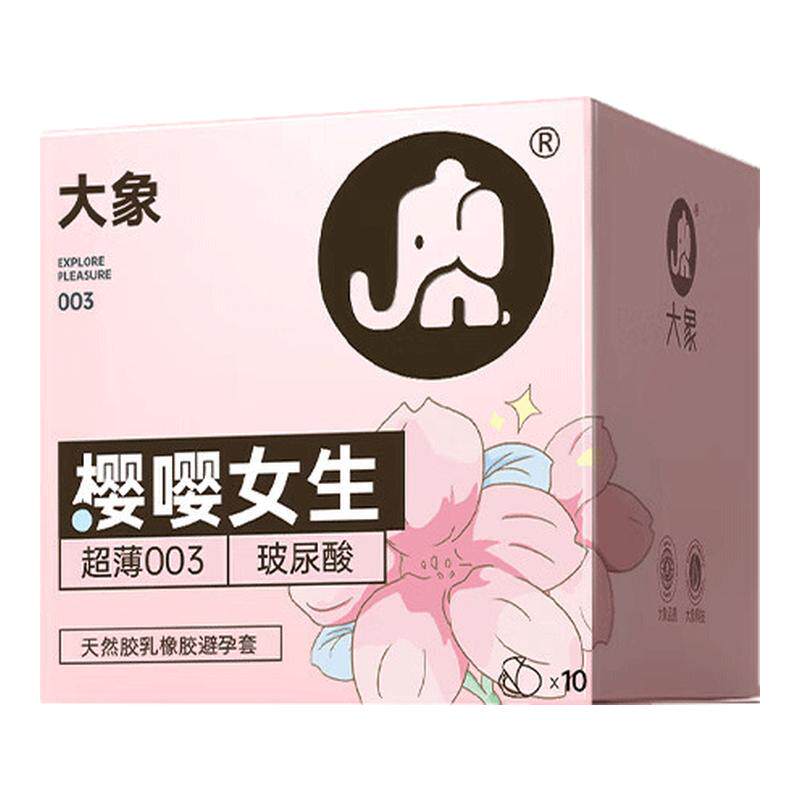 大象樱花限定樱嘤女生裸入玻尿酸安全套003情趣超薄润避孕套官方