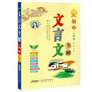 初中文言文全解全练一本通人教版 译注与赏析初中必背古诗词138篇和古诗文小升初一二三语文课外阅读练习完全解读当当网官方旗舰店