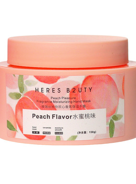 美甲师专用水蜜桃味手膜手霜