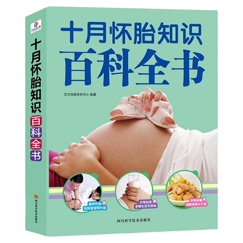 【央视网】十月怀胎知识百科全书 孕妇孕期书籍大全 备孕准妈妈护理书籍读本全套知识 40周怀孕呵护全程指导指南 孕产百科全书 QH