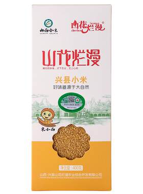 山花烂漫有机小米25年新米