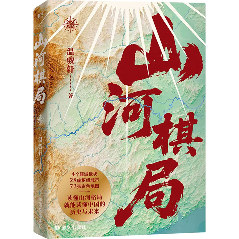 【亲签版】山河棋局温骏轩地缘集大成之作28座枢纽城市72张彩色地图看懂城市兴衰政策逻辑和发展大势用地理读懂中国历史地理人文