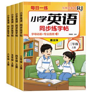 2026新版三年级英语字帖人教版PEP下册课本同步三四五六年级上册英语字帖小学生专用钢笔每日一练字母单词硬笔描红练习本3年级起点