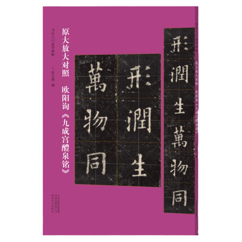 书法入门必学碑帖欧阳询九成宫醴书法/篆刻/字帖书籍