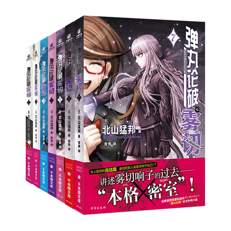 弹丸论破雾切1-7全7册中文简体版