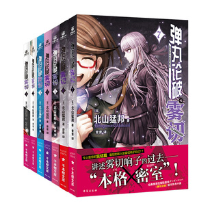 【官方正版】弹丸论破雾切全7册中文版 本格密室冒险推理游戏官方外传轻小说“本格×弹丸论破”北山猛邦动画人设双女主探案