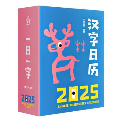 小象汉字甲骨文创意识字启蒙日历