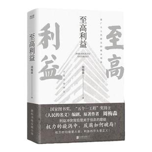 当当网 至高利益 印签本 (《人民的名义》、《突围》、《大博弈》原著作者周梅森教科书级反腐小说) 预计发货12.30