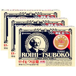 【自营】日本NICHIBAN米琪邦老人头止痛贴腰肩痛镇痛消炎贴78片*3