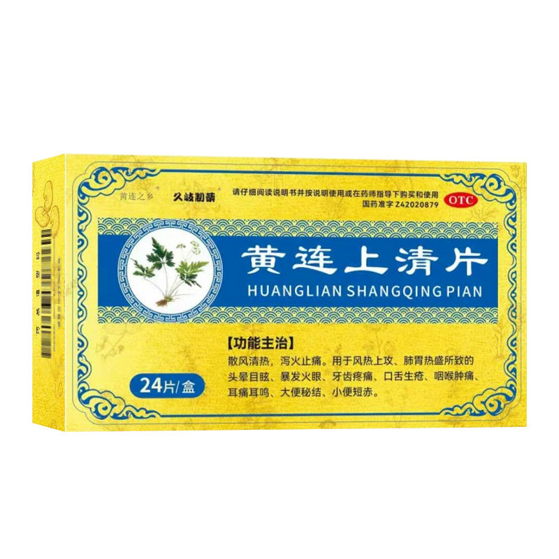 黄连之乡黄连上清片正品官方旗舰店散风清热口舌长泡咽喉肿痛牙痛