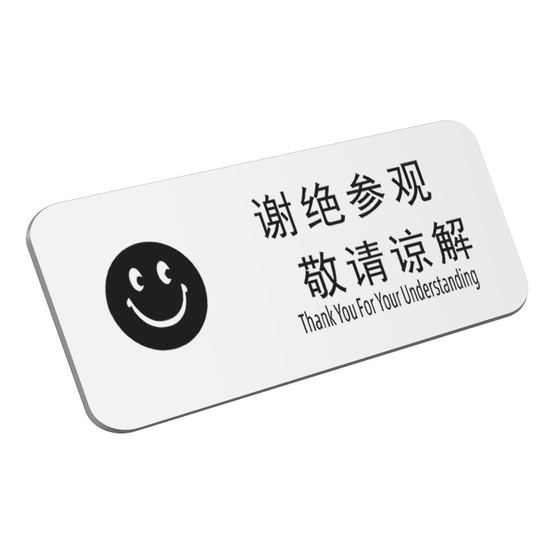 谢绝参观提示牌谢绝推销警示牌