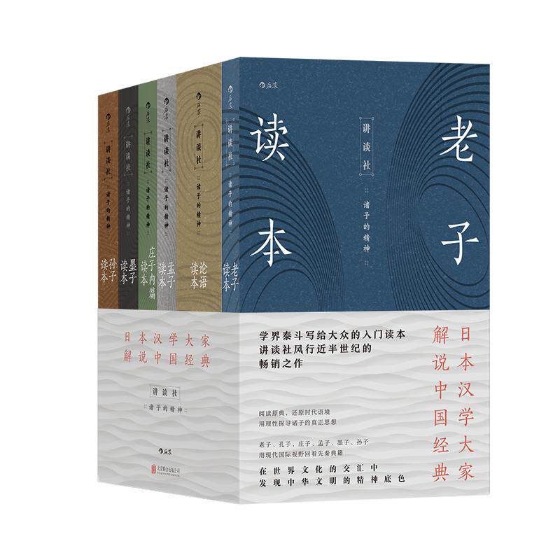 讲谈社诸子的精神全6册日本汉学