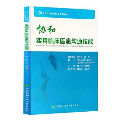 正版 协和实用临床医患沟通技能 北京协和医学院心理医学科教材 魏镜 史丽丽主编 中国协和医科大学出版社 医药卫生人员人际关系学