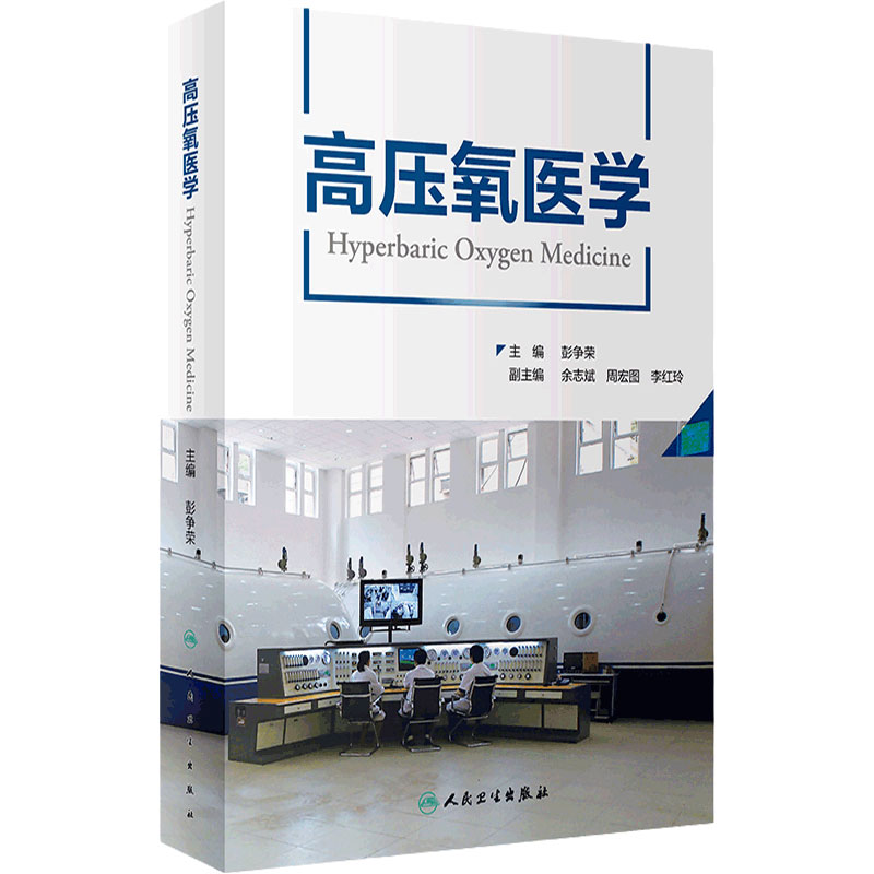 高压氧医学彭争荣呼吸治疗护理