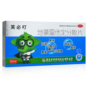 芙必叮地氯雷他定分散片16片正品鼻痒鼻塞流鼻涕打喷嚏过敏性鼻炎