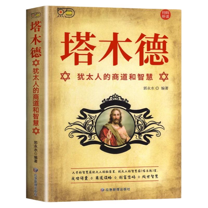 塔木德犹太人的商道和智慧 塔木德原著中文版正版大全集 犹太人的生意经思考致富人情世故的书籍成功励志财富自由创业经商完整版