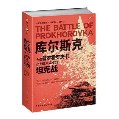 《库尔斯克：决胜普罗霍罗夫卡》