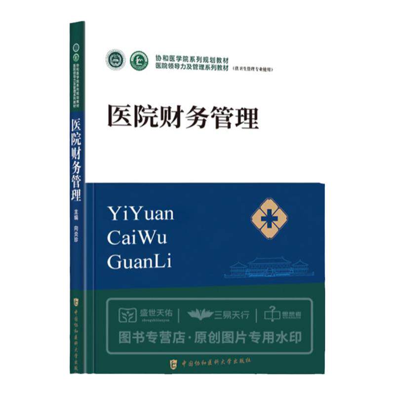 医院财务管理协和医学院