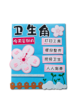 粉色卫生角值日生不织布互动墙贴