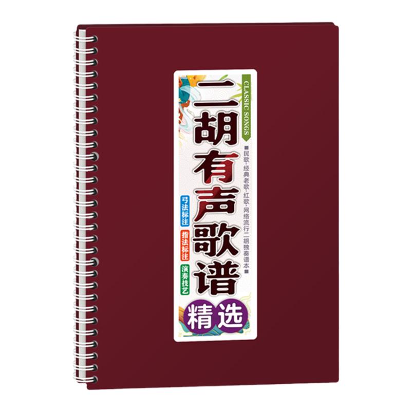 二胡有声歌谱中老年唱动态在线扫码多调伴奏活页免翻简音乐流行本